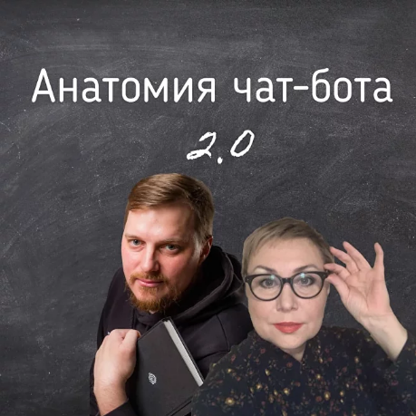 [Антон Гончаров, Юлия Семахина] Анатомия чат-бота _0.png
